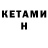 Кетамин ketamine Primeiro Ultimo